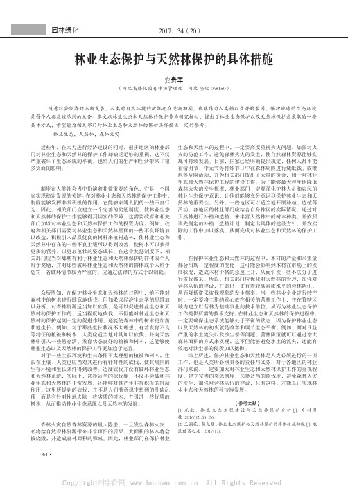 林业生态保护与天然林保护的具体措施