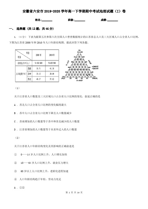 安徽省六安市2019-2020学年高一下学期期中考试地理试题(I)卷