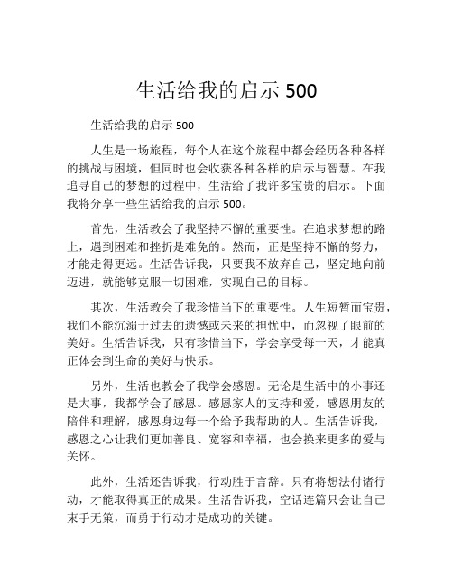 生活给我的启示500