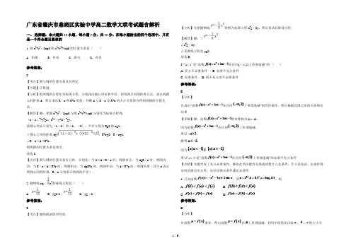 广东省肇庆市鼎湖区实验中学高二数学文联考试题含解析