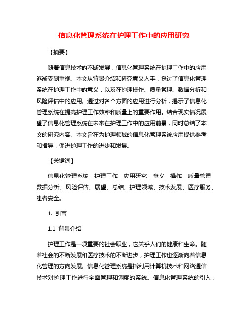 信息化管理系统在护理工作中的应用研究