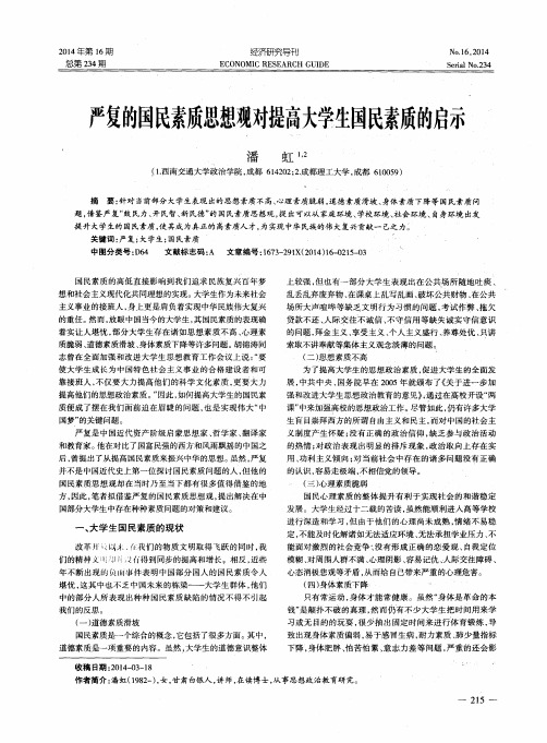 严复的国民素质思想观对提高大学生国民素质的启示