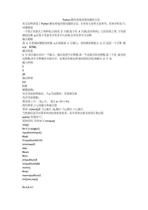 python解决鸡兔同笼问题的方法