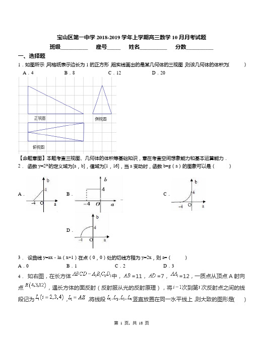 宝山区第一中学2018-2019学年上学期高三数学10月月考试题(1)