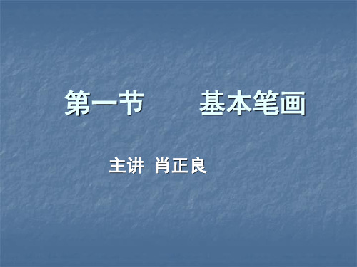 毛笔字基本笔画教学