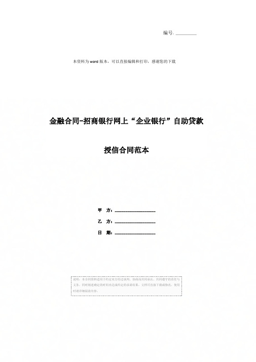 金融合同-招商银行网上“企业银行”自助贷款授信合同范本