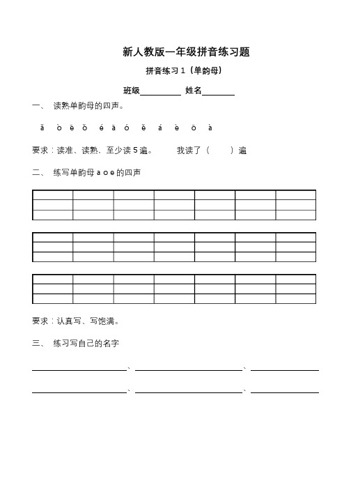 (完整)新人教版一年级拼音练习题