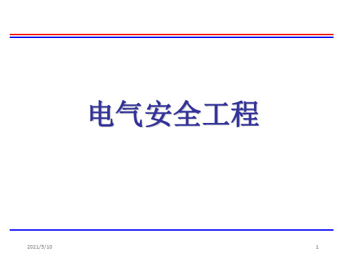 电气安全工程培训讲义PPT课件