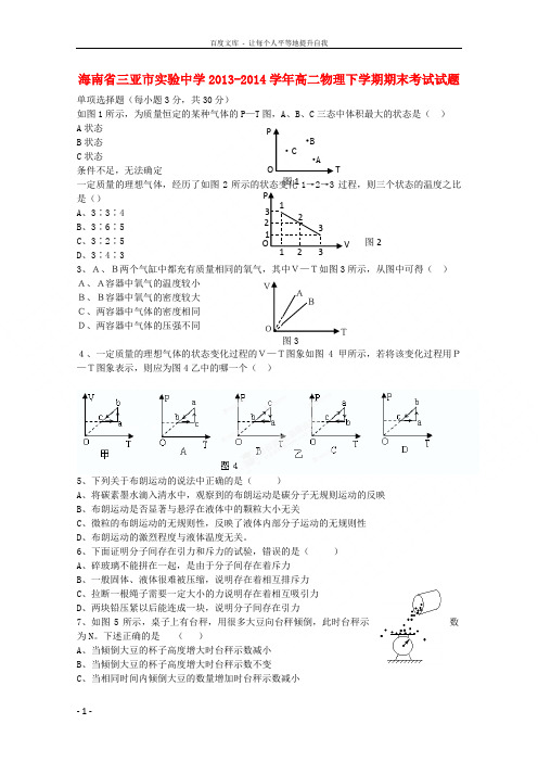 海南省三亚市实验中学20132014学年高二物理下学期期末考试试题