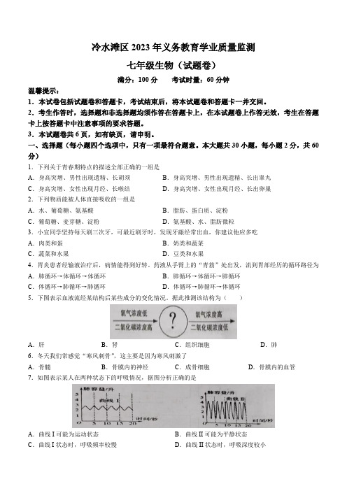 湖南省永州市冷水滩区2022-2023学年七年级下学期期末生物试题(含答案)