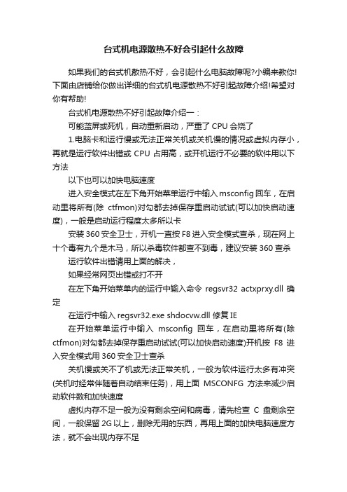 台式机电源散热不好会引起什么故障