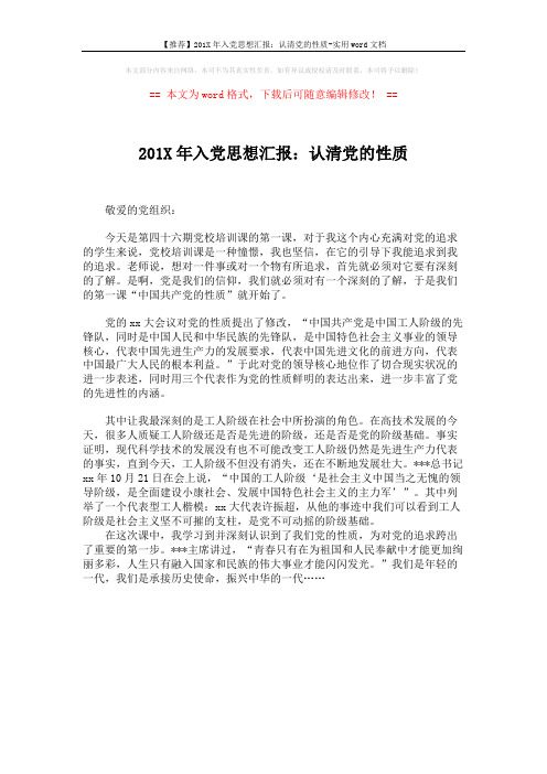 【推荐】201X年入党思想汇报：认清党的性质-实用word文档 (1页)