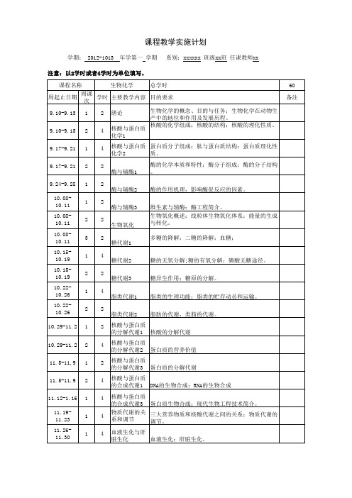 生物化学-教学进度表