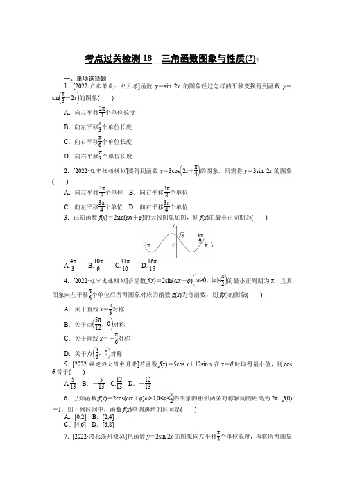 备战2023年高考数学 考点过关检测18__三角函数图象与性质(2)