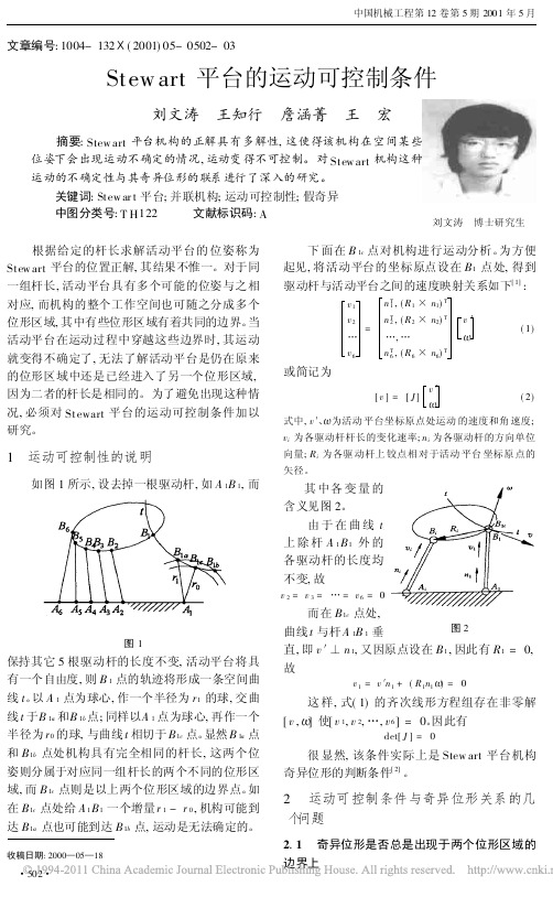 Stewart平台的运动可控制条件