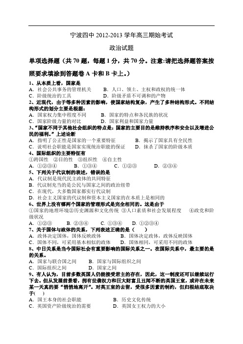 浙江省宁波四中2013届高三上学期期始考试政治试题