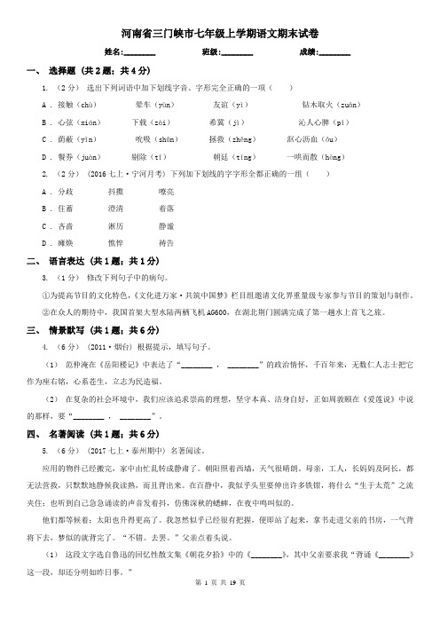 河南省三门峡市七年级上学期语文期末试卷