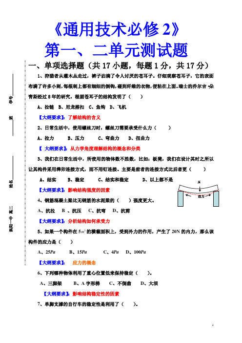 通用技术必修2第一、二单元测试题