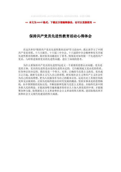 【2018最新】保持共产党员先进性教育活动心得体会-word范文 (1页)