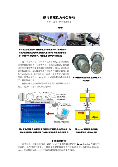 螺母螺栓为何会松动[中文翻译]