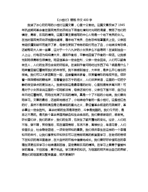 《小桔灯》梗概 作文400字