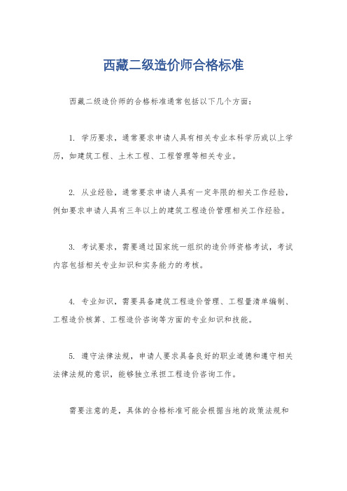 西藏二级造价师合格标准