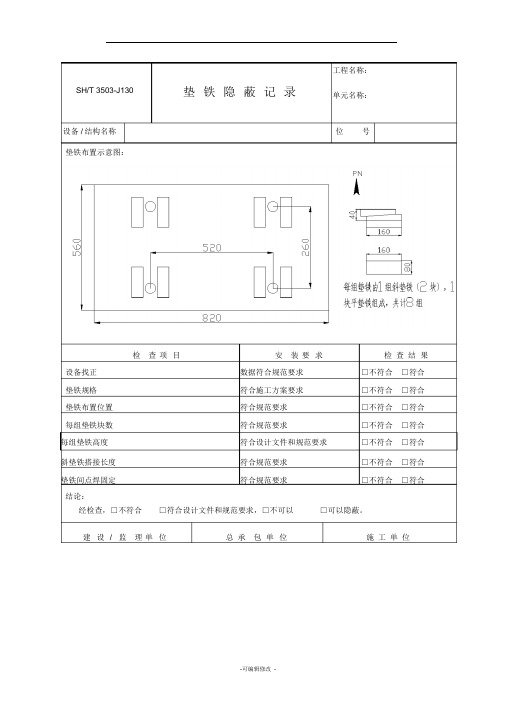 泵垫铁隐蔽记录