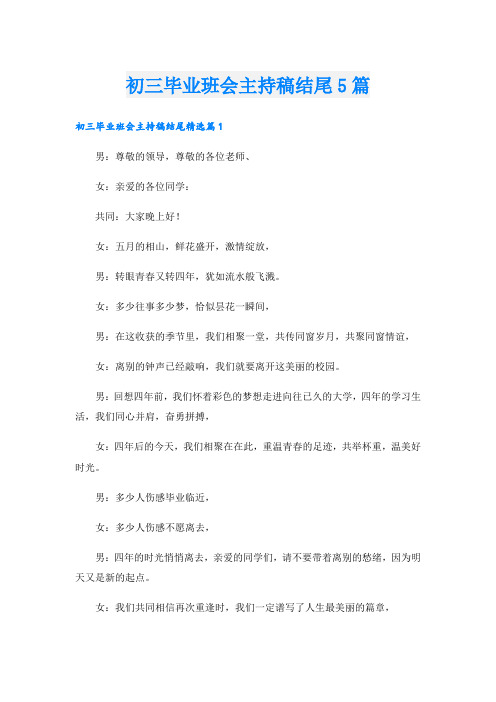 初三毕业班会主持稿结尾5篇