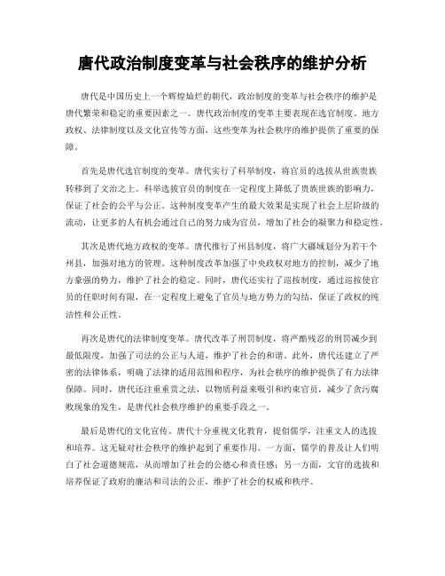 唐代政治制度变革与社会秩序的维护分析