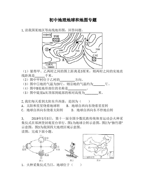 初中地理地球和地图专题4