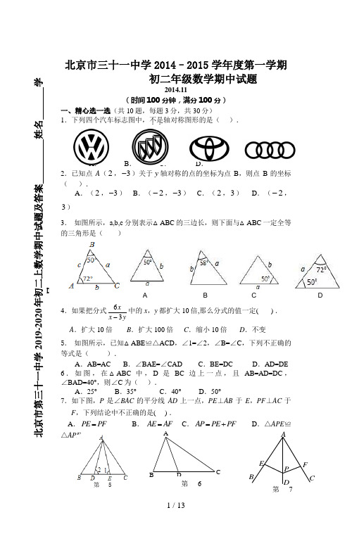 北京市第三十一中学2019-2020年初二上数学期中试题及答案