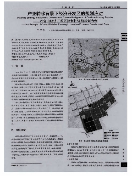 产业转移背景下经济开发区的规划应对——以含山经济开发区控制性详细规划为例