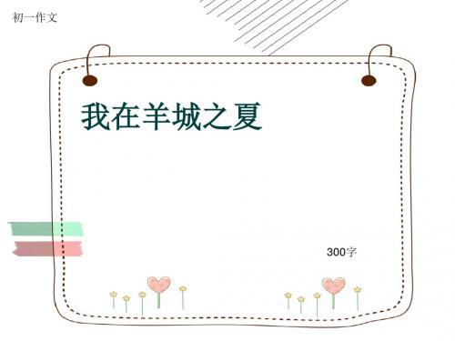 初一作文《我在羊城之夏》300字(共7页PPT)