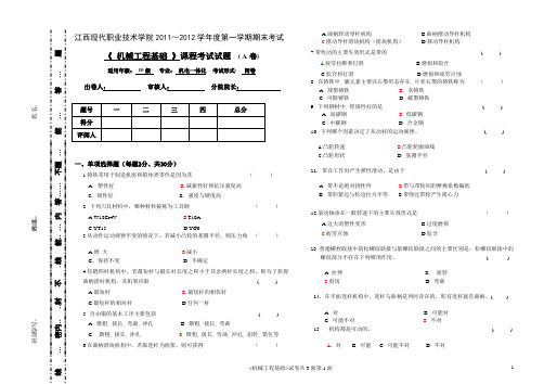 机械工程基础期末试卷A