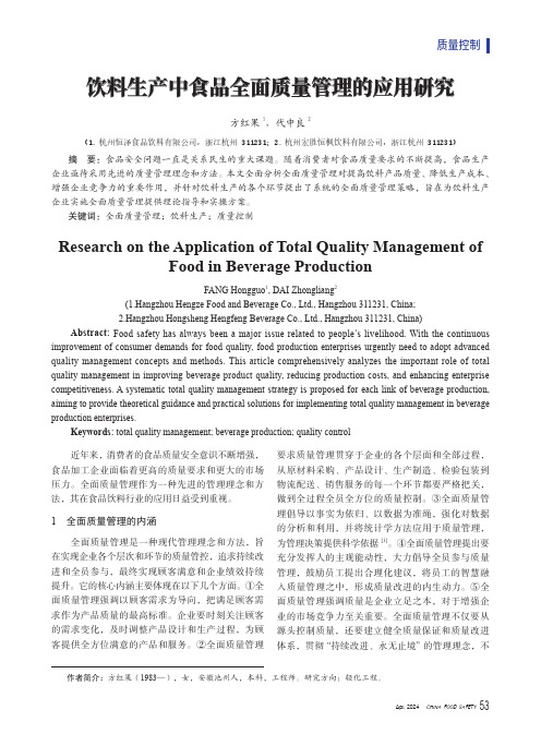 饮料生产中食品全面质量管理的应用研究