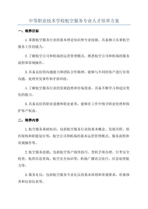 中等职业技术学校航空服务专业人才培养方案