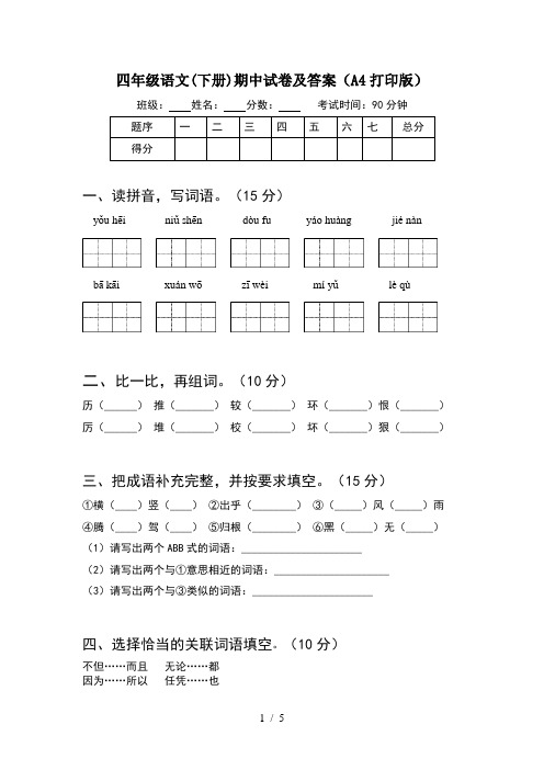 四年级语文(下册)期中试卷及答案(A4打印版)