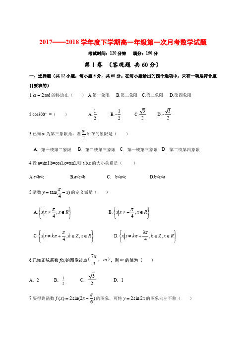 2017——2018学年度下学期高一年级第一次月考数学试题(附答案)