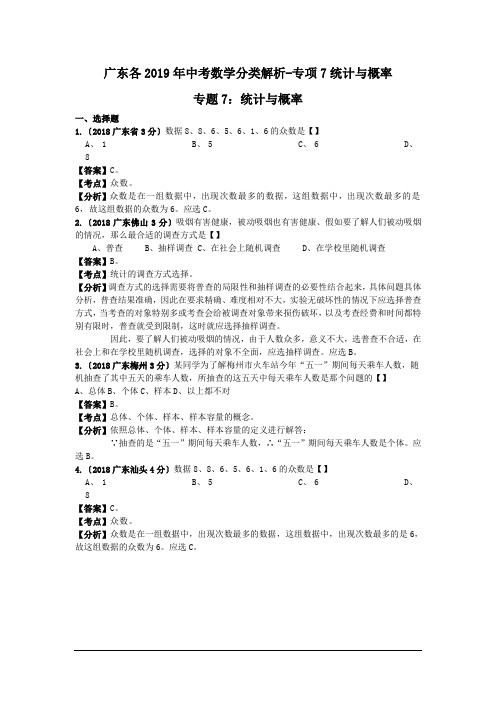 广东各2019年中考数学分类解析-专项7统计与概率