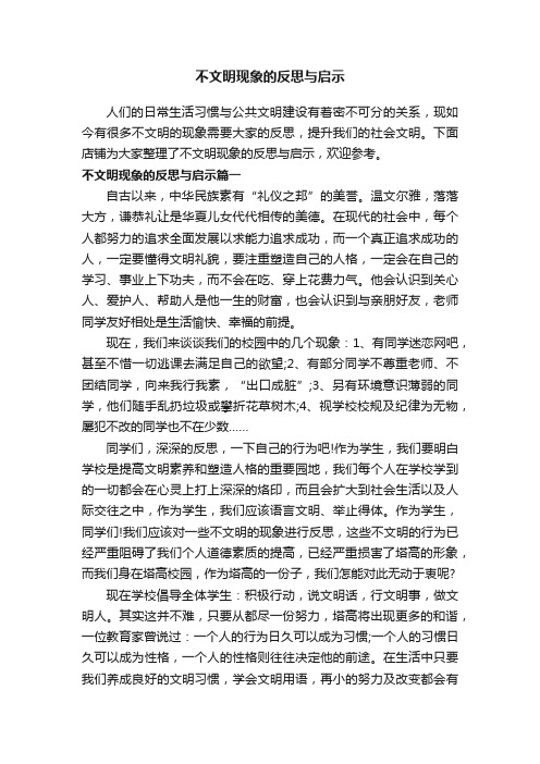 不文明现象的反思与启示