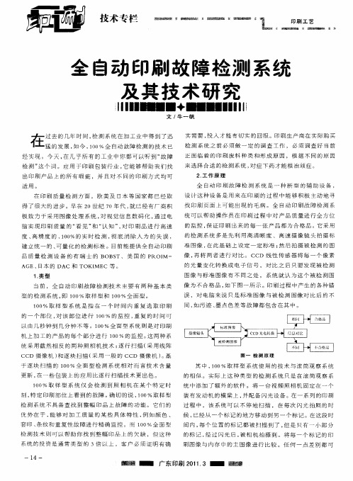 全自动印刷故障检测系统及其技术研究