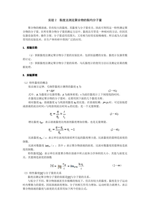 黏度法测定聚合物的黏均分子量