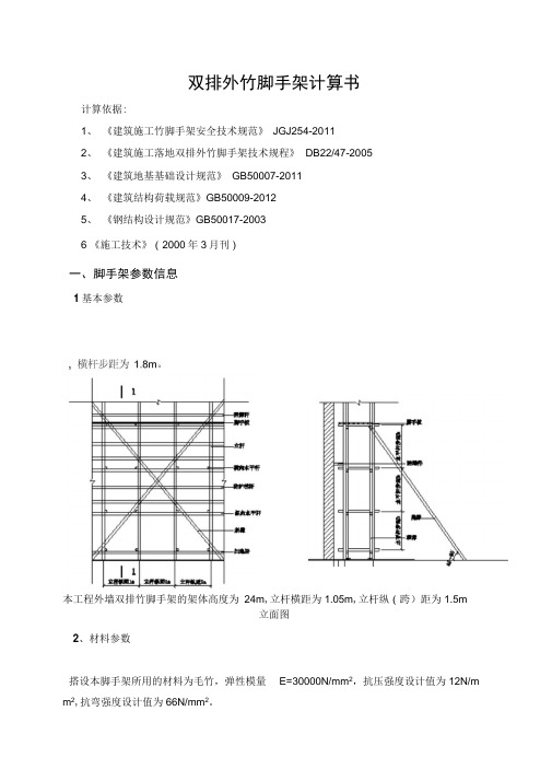 双排外竹脚手架计算书