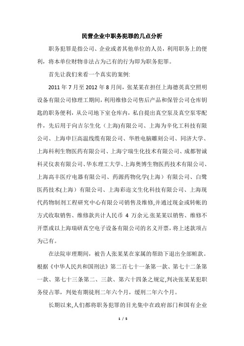 民营企业中职务犯罪的几点分析