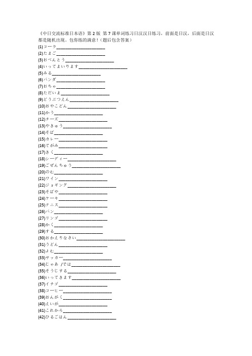 初级中日交流标准日本语第7课单词练习(日汉汉日练习)