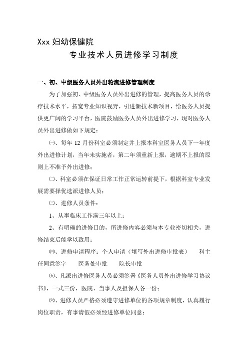 专业技术人员进修学习制度