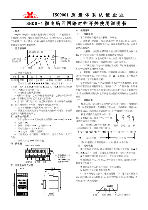 HHQ8-4微电脑四回路时控开关 说明书