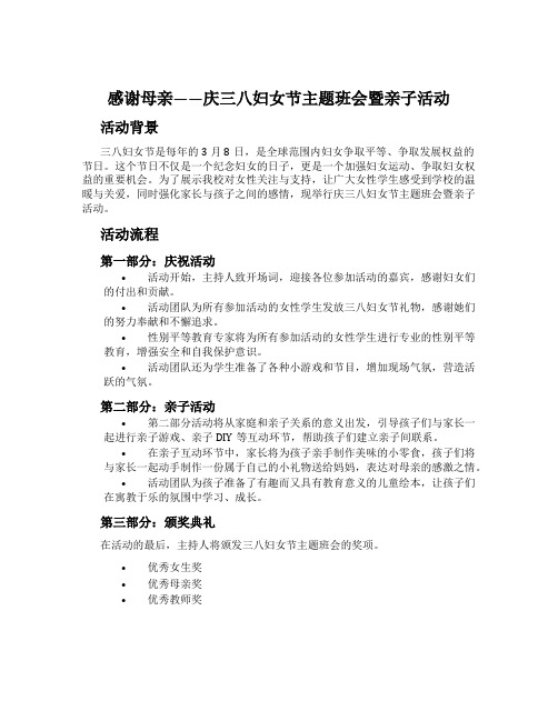 感谢母亲——庆三八妇女节主题班会暨亲子活动