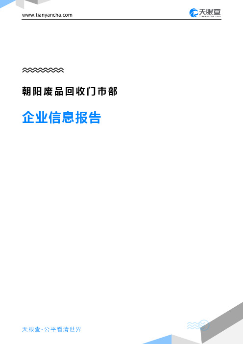 朝阳废品回收门市部企业信息报告-天眼查