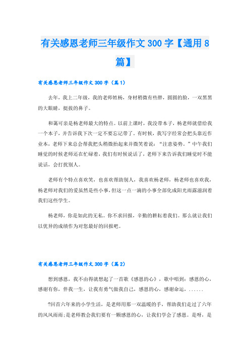 有关感恩老师三年级作文300字【通用8篇】